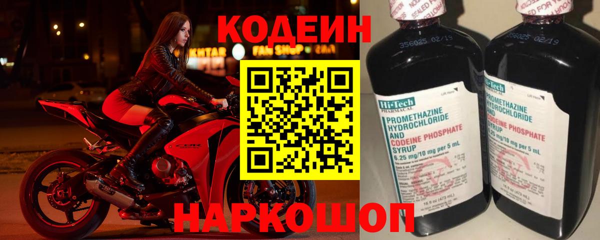 Кодеин напиток Lean (лин) Фрязино